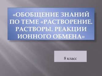 Закрепление и обобщение знаний по теме: Растворение. Растворы. Свойства растворов электролитов