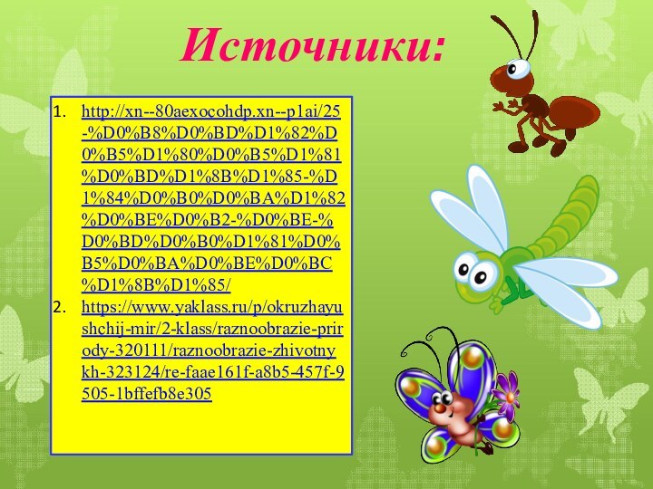 Источники:http://xn--80aexocohdp.xn--p1ai/25-%D0%B8%D0%BD%D1%82%D0%B5%D1%80%D0%B5%D1%81%D0%BD%D1%8B%D1%85-%D1%84%D0%B0%D0%BA%D1%82%D0%BE%D0%B2-%D0%BE-%D0%BD%D0%B0%D1%81%D0%B5%D0%BA%D0%BE%D0%BC%D1%8B%D1%85/https://www.yaklass.ru/p/okruzhayushchij-mir/2-klass/raznoobrazie-prirody-320111/raznoobrazie-zhivotnykh-323124/re-faae161f-a8b5-457f-9505-1bffefb8e305