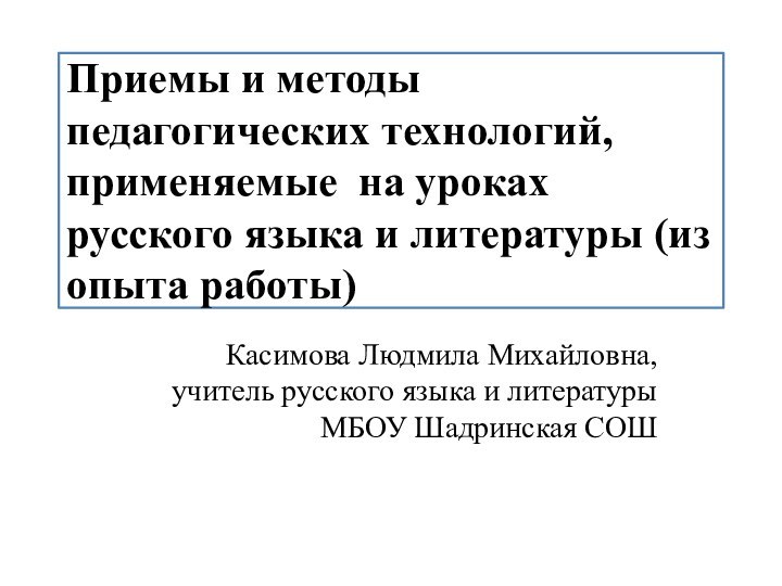 Приемы и методы педагогических технологий, применяемые на уроках русского языка и литературы