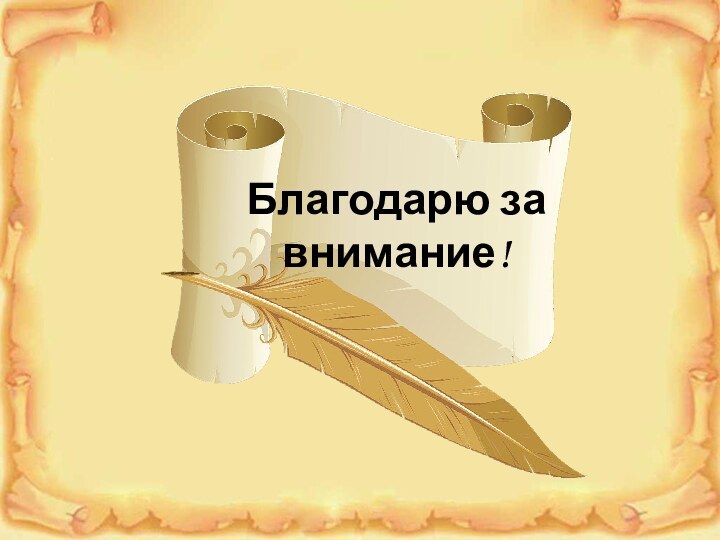 Благодарю за внимание!