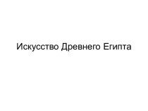 Презентация по теме Искусство Древнего Египта в 5 классе