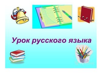 Презентация урока русского языка по теме: Написание мягкого знака после шипящих в словах м.р. и ж.р., 2 класс