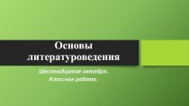 Презентация к обзорному уроку по литературе на тему Основы литературоведения