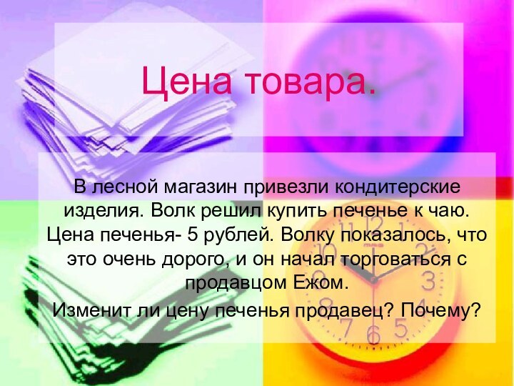 Цена товара.В лесной магазин привезли кондитерские изделия. Волк решил купить печенье к