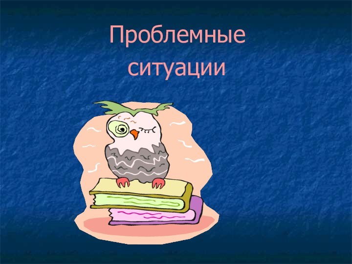 Проблемные ситуации