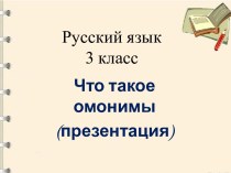 Урок русского языка в 3 классе Омонимы ( презентация)