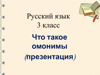 Урок русского языка в 3 классе Омонимы ( презентация)