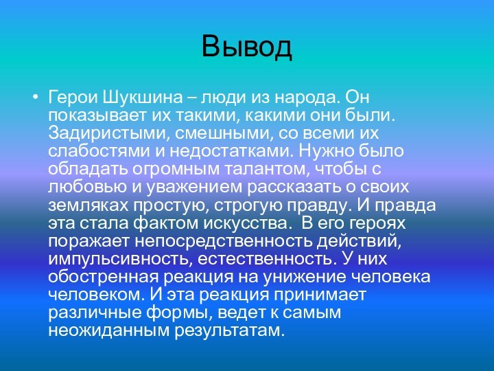 ВыводГерои Шукшина – люди из народа. Он показывает их такими, какими они