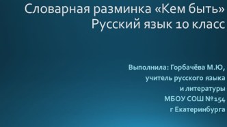 Словарная разминка Кем быть. Русский язык, 10 класс