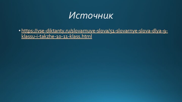 Источникhttps://vse-diktanty.ru/slovarnuye-slova/51-slovarnye-slova-dlya-9-klassu-i-takzhe-10-11-klass.html