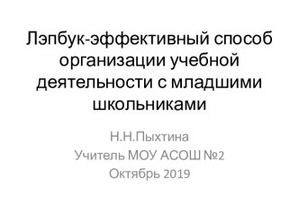 Лэпбук в учебной и внеурочной деятельности в начальной школе