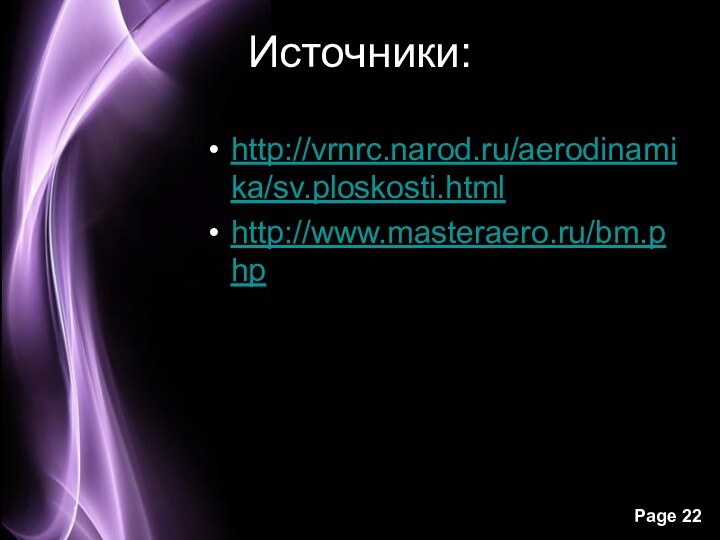 Источники:http://vrnrc.narod.ru/aerodinamika/sv.ploskosti.htmlhttp://www.masteraero.ru/bm.php
