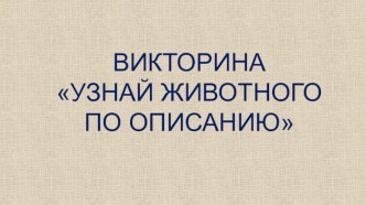 Интерактивная викторина Узнай животного по описанию