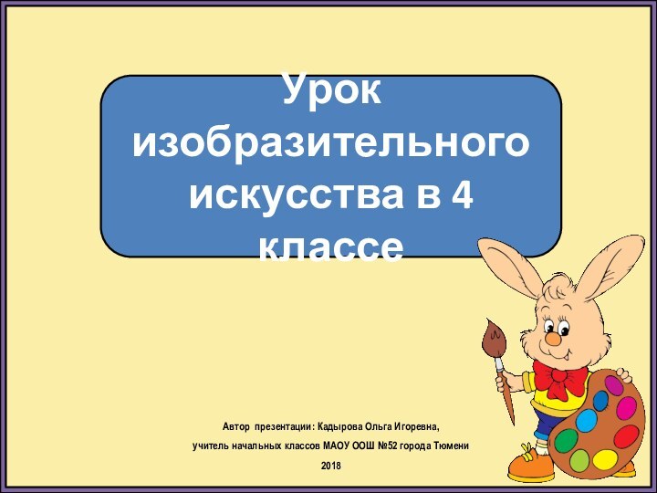 Урок изобразительного искусства в 4 классеАвтор презентации: Кадырова Ольга Игоревна, учитель начальных