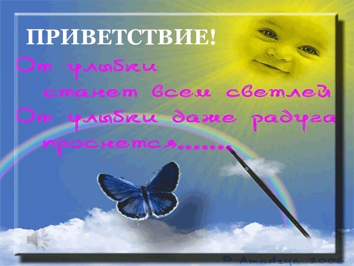 ПРИВЕТСТВИЕ!