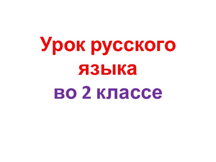 Урок русского языка  во 2 классе