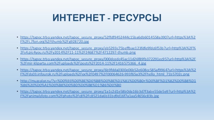 ИНТЕРНЕТ - РЕСУРСЫhttps://tapoc.trbo.yandex.net/tapoc_secure_proxy/52ffdf9452444c15ba6db6014558a390?url=https%3A%2F%2Fi.7fon.org%2Fthumb%2Fg928720.jpghttps://tapoc.trbo.yandex.net/tapoc_secure_proxy/eb5293c75beffbae123fdfe9fdc6f53b?url=http%3A%2F%2Fs4.pic4you.ru%2Fy2014%2F11-11%2F24687%2F4712297-thumb.pnghttps://tapoc.trbo.yandex.net/tapoc_secure_proxy/000dcedc45ac11d26f89fb372291ec95?url=http%3A%2F%2Fmir-kliparta.com%2Fuploads%2Fposts%2F2014-11%2F1416575366_4.jpghttps://tapoc.trbo.yandex.net/tapoc_secure_proxy/6b9fdda0300e06b52e608cc585af9964?url=https%3A%2F%2Fds03.infourok.ru%2Fuploads%2Fex%2F0497%2F00064626-993f65a3%2Fhello_html_71b5702c.pnghttp://muzcolor.ru/?s=%D0%93%D0%BE%D0%BB%D0%BE%D1%81%D0%B0+%D0%BF%D1%82%D0%B8%D1%86%20%D0%A1%D0%B8%D0%BD%D0%B8%D1%86%D0%B0https://tapoc.trbo.yandex.net/tapoc_secure_proxy/1a1c2d1e58b0da16b3d7f3abe55de5e9?url=http%3A%2F%2Fanimalsfoto.com%2Fphoto%2Fc8%2Fc8521da6b31bd9d16f7a1aa54656c83b.jpg