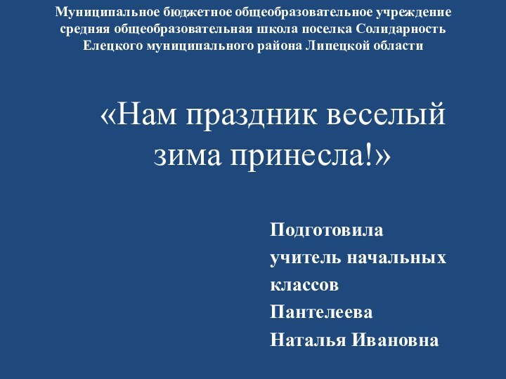 Муниципальное бюджетное общеобразовательное учреждение