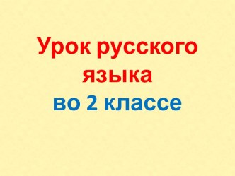 Презентация урока русского языка по теме: Повторение изученного за год, 2 класс