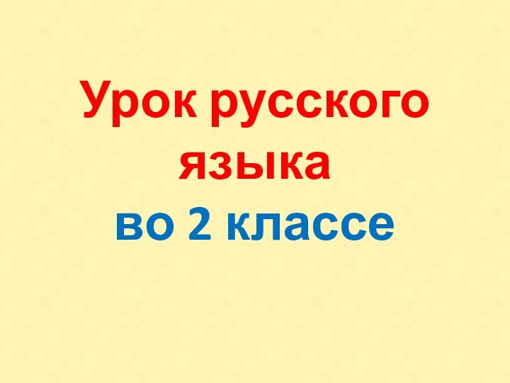 Урок русского языка  во 2 классе