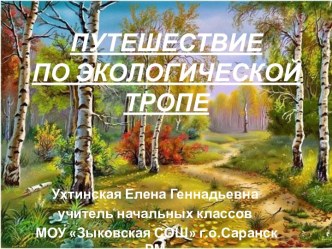 Презентация к внеклассному мероприятию Увлекательное путешествие экологическими тропинками по лесу