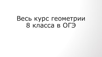 Весь курс геометрии 8 класс в ОГЭ