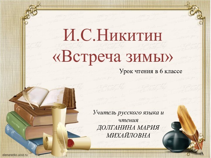 И.С.Никитин «Встреча зимы»Учитель русского языка и чтенияДОЛГАНИНА МАРИЯ МИХАЙЛОВНАУрок чтения в 6 классе