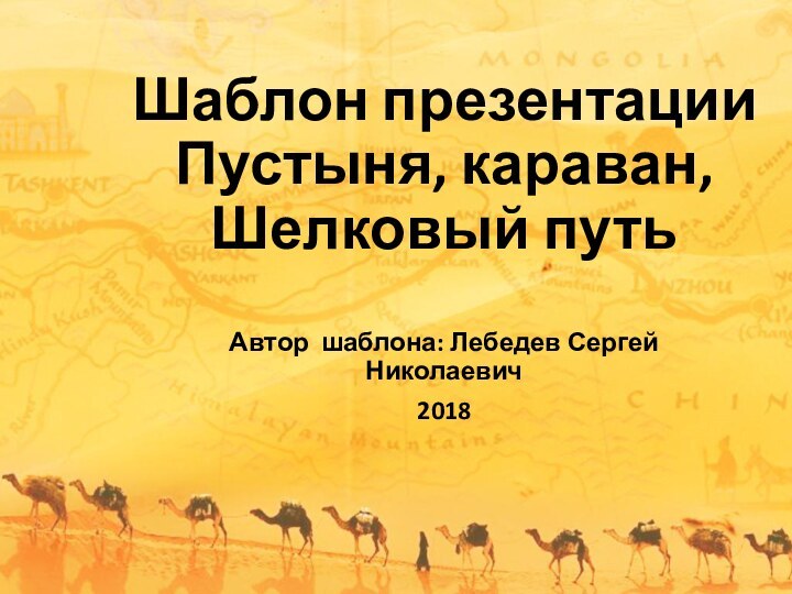 Шаблон презентации Пустыня, караван, Шелковый путьАвтор шаблона: Лебедев Сергей Николаевич2018