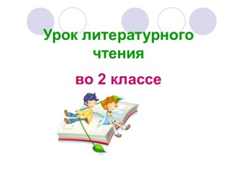 Презентация по литературному чтению по теме: Яснов. Хомячок. Белозеров. Хомяк, 2 класс