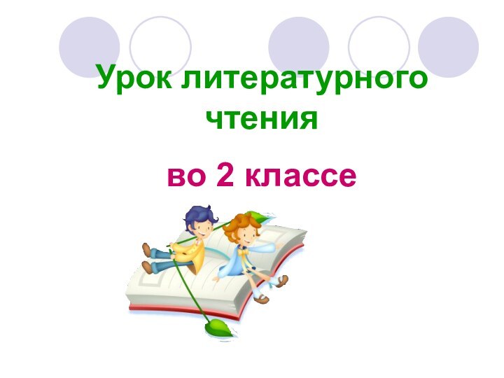 Урок литературного чтения во 2 классе