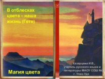 Презентация Магия цвета. Символика цвета в традиционной культуре бурят