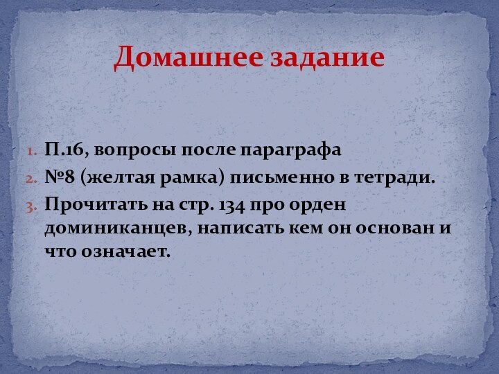 П.16, вопросы после параграфа№8 (желтая рамка) письменно в тетради.Прочитать на стр. 134