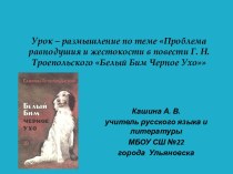 Урок - размышление Проблема равнодушия и жестокости в повести Г.Н.Троепольского Белый Бим  Чёрное Ухо