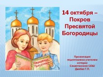 Презентация 14 октября - Покров Пресвятой Богородицы