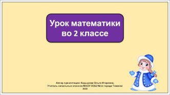 Презентация к уроку математики во 2 классе по теме: Уравнения.