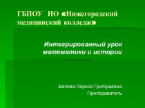 Интегрированный урок математики и истории