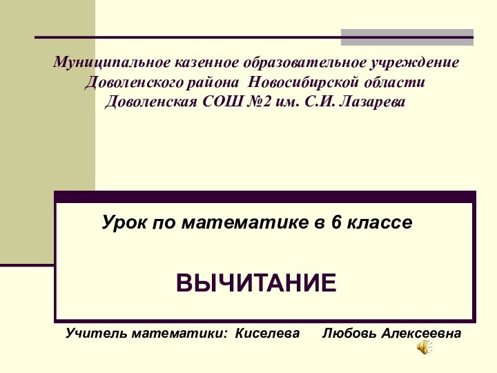 Муниципальное казенное образовательное учреждение  Доволенского района Новосибирской области Доволенская СОШ №2