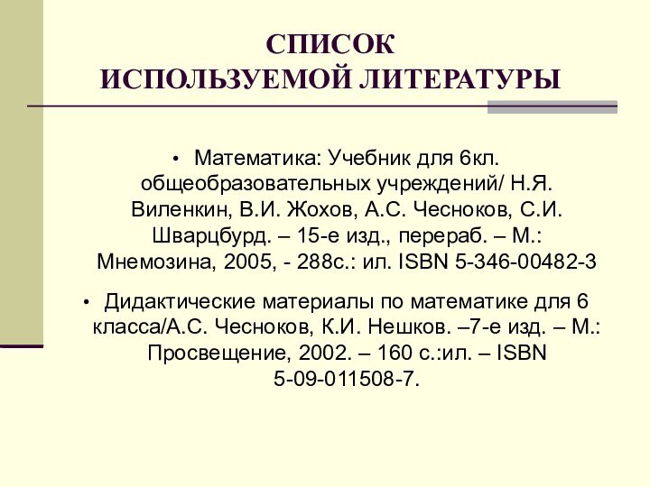 СПИСОК  ИСПОЛЬЗУЕМОЙ ЛИТЕРАТУРЫМатематика: Учебник для 6кл. общеобразовательных учреждений/ Н.Я. Виленкин, В.И.