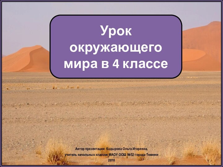 Урок окружающего мира в 4 классеАвтор презентации: Кадырова Ольга Игоревна, учитель начальных