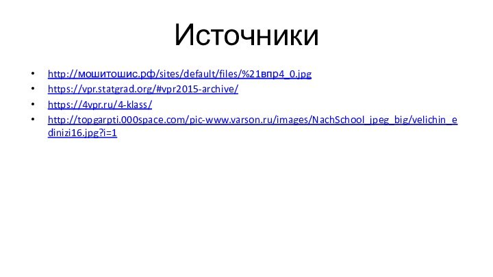 Источникиhttp://мошитошис.рф/sites/default/files/%21впр4_0.jpghttps://vpr.statgrad.org/#vpr2015-archive/https://4vpr.ru/4-klass/http://topgarpti.000space.com/pic-www.varson.ru/images/NachSchool_jpeg_big/velichin_edinizi16.jpg?i=1