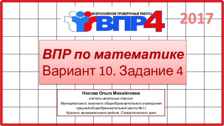 ВПР по математике Вариант 10. Задание 4Носова Ольга Михайловнаучитель начальных классовМуниципального казенного