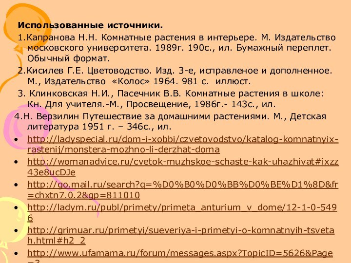 Использованные источники. 1.Капранова Н.Н. Комнатные растения в интерьере. М. Издательство московского университета.