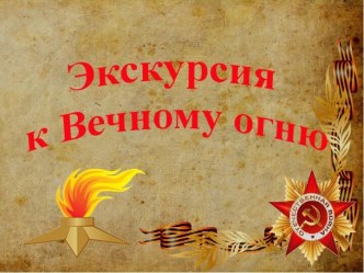 Виртуальная экскурсия к Вечному огню