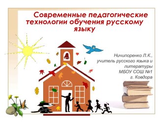 Современные педагогические технологии обучения русскому языку