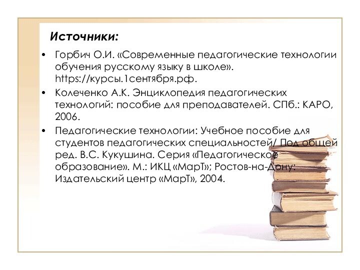 Источники:Горбич О.И. «Современные педагогические технологии обучения русскому языку в школе». https://курсы.1сентября.рф.Колеченко А.К.