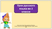 Презентация к уроку русского языка во 2 классе по теме: Что такое предложение? Какие знаки препинания ставятся в конце предложения?