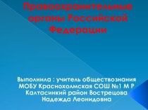 Конспект урока по обществознанию: Правоохранительные органы РФ