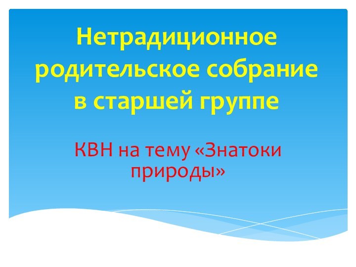 Нетрадиционное родительское собрание в старшей группе КВН на тему «Знатоки природы»