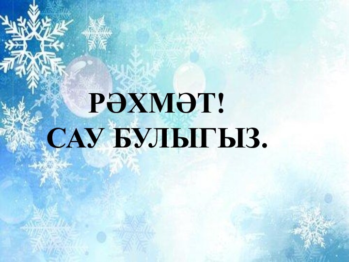 РӘХМӘТ! САУ БУЛЫГЫЗ.