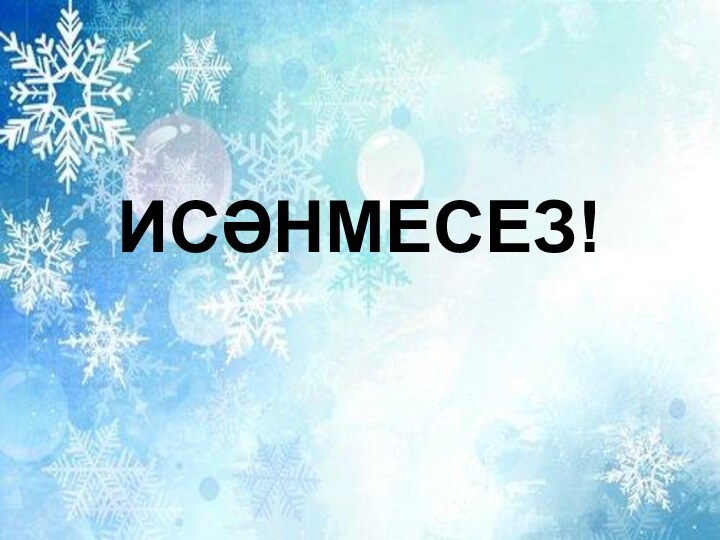 ИСӘНМЕСЕЗ!